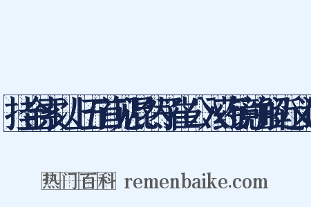 挂金索以上五首见混然子崔公入药镜注解近义词是什么意思的图片